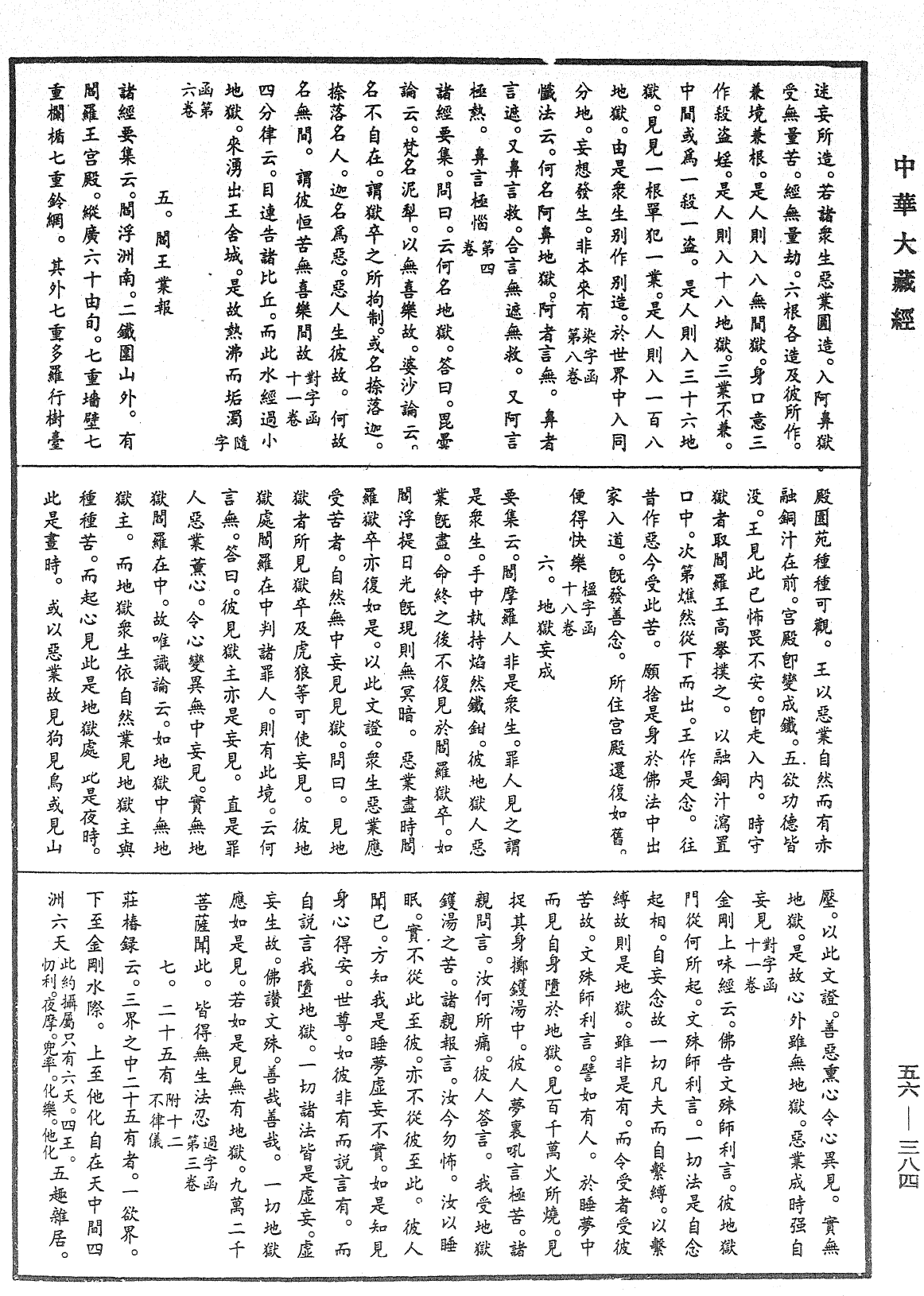 大藏一览集《中华大藏经》_第56册_第0384页