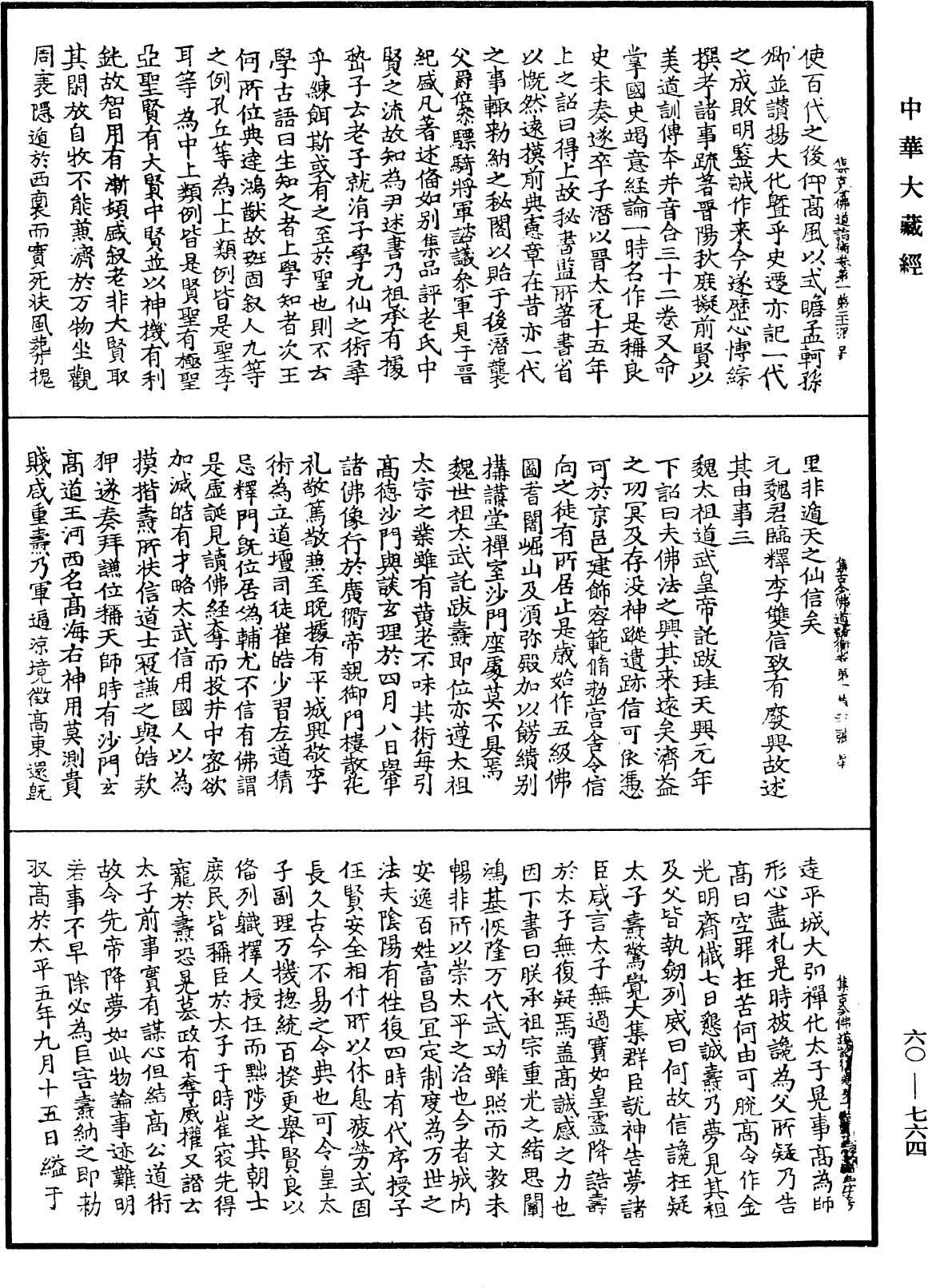 集古今佛道論衡《中華大藏經》_第60冊_第0764頁