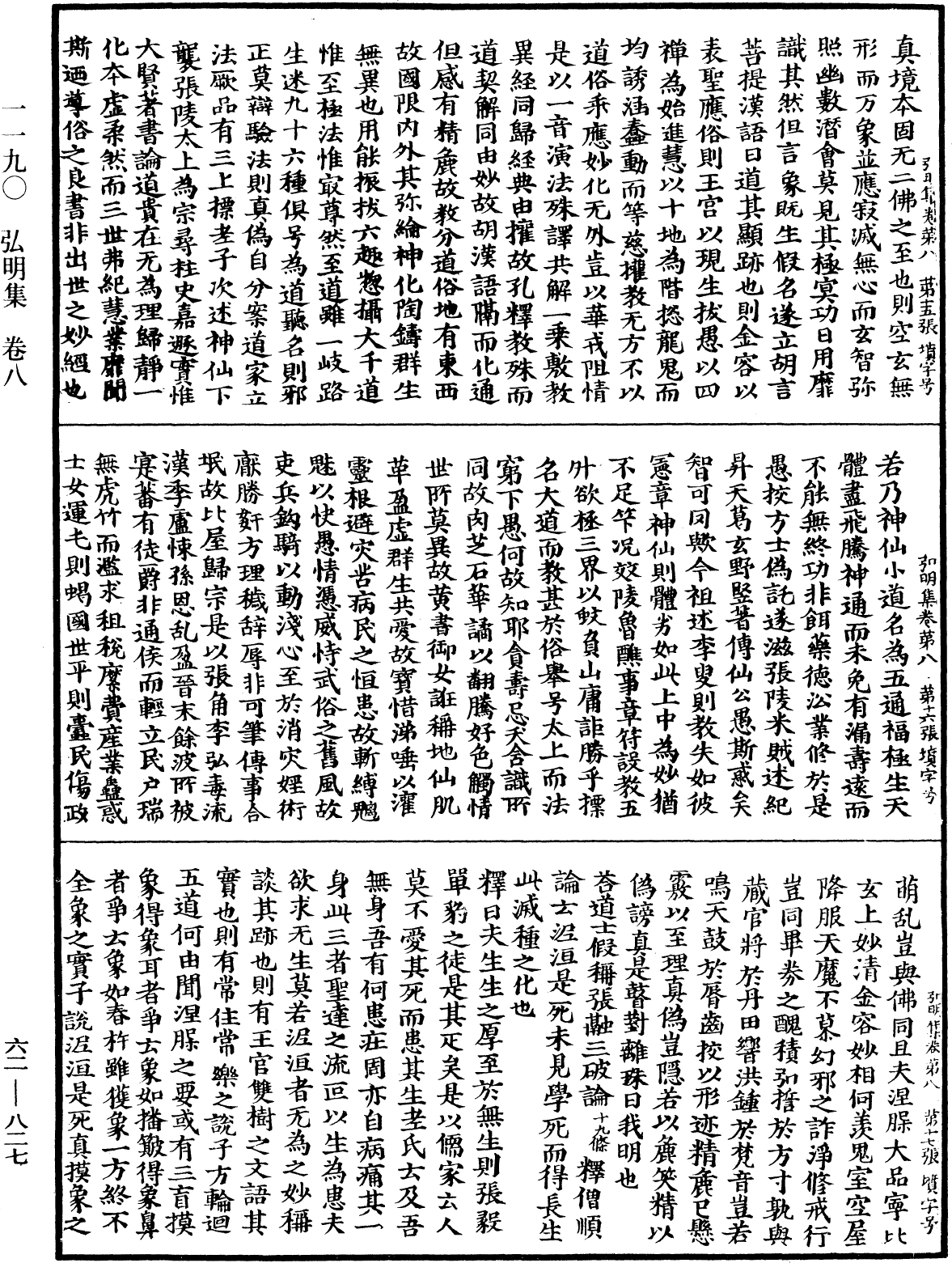 弘明集《中華大藏經》_第62冊_第0827頁