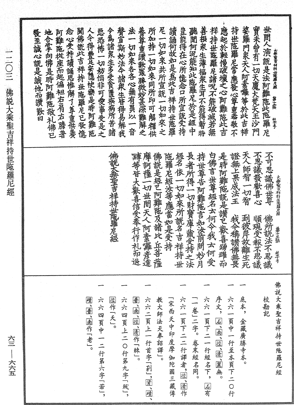 佛說大乘聖吉祥持世陀羅尼經《中華大藏經》_第63冊_第0665頁