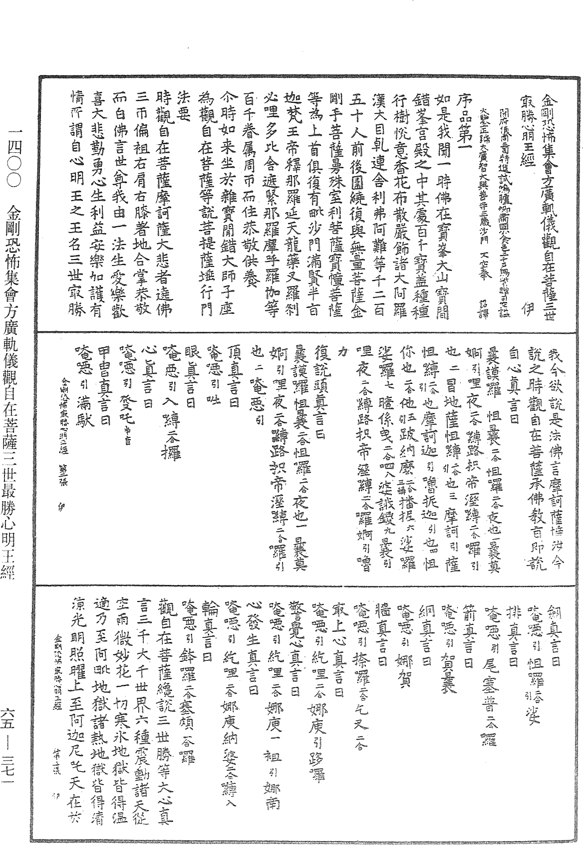 金刚恐怖集会方广轨仪观自在菩萨三世最胜心明王经《中华大藏经》_第65册_第0371页