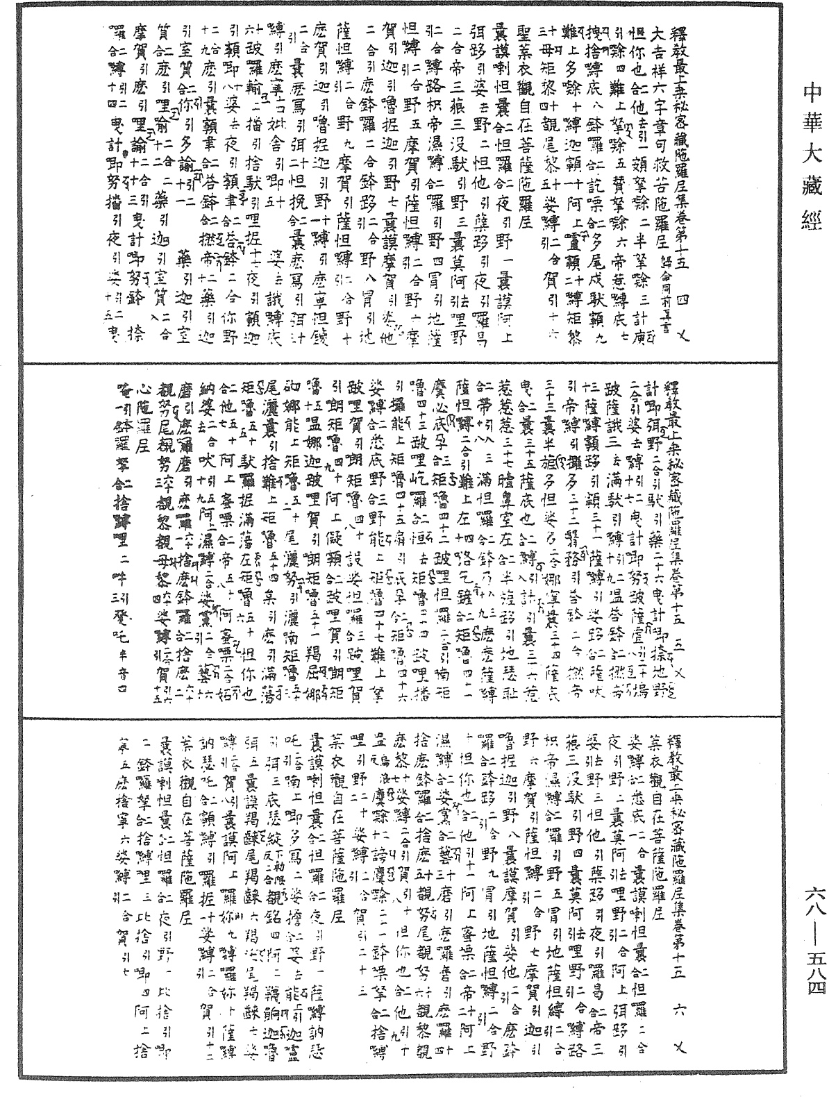 釋教最上乘秘密藏陀羅尼集《中華大藏經》_第68冊_第0584頁