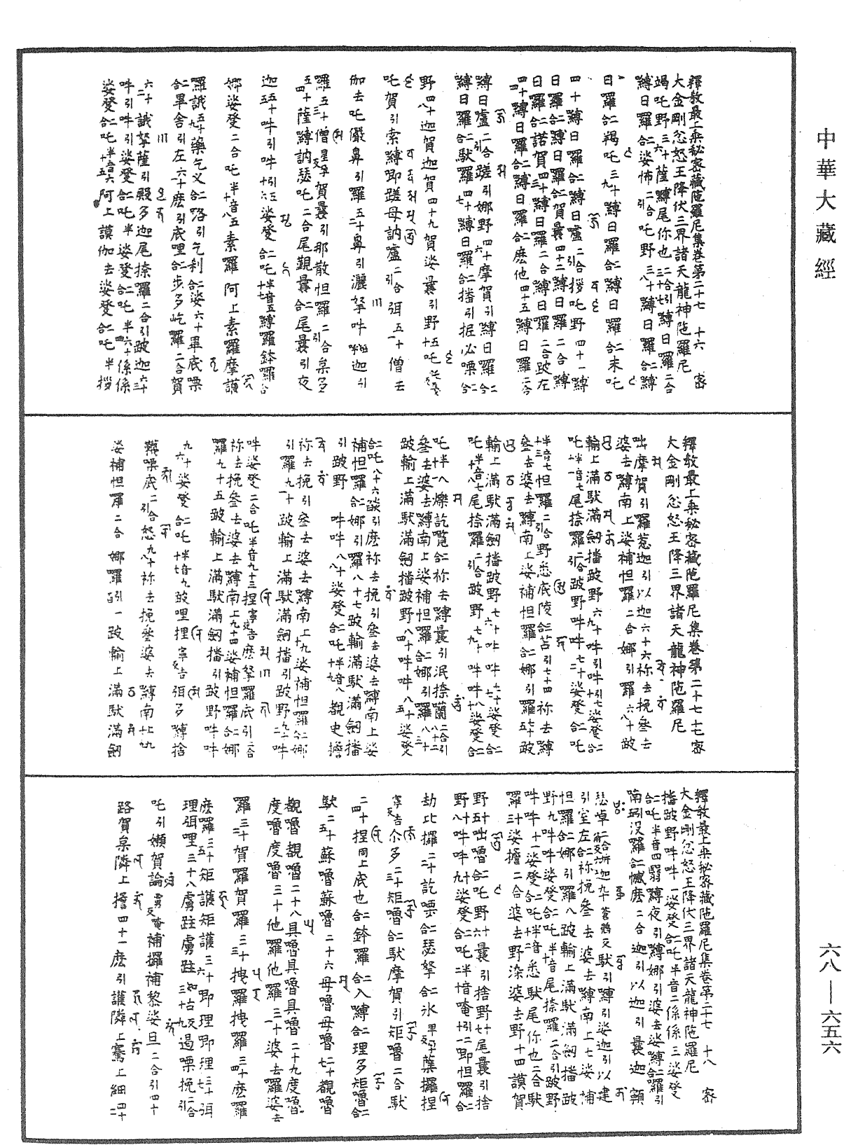 釋教最上乘秘密藏陀羅尼集《中華大藏經》_第68冊_第0656頁