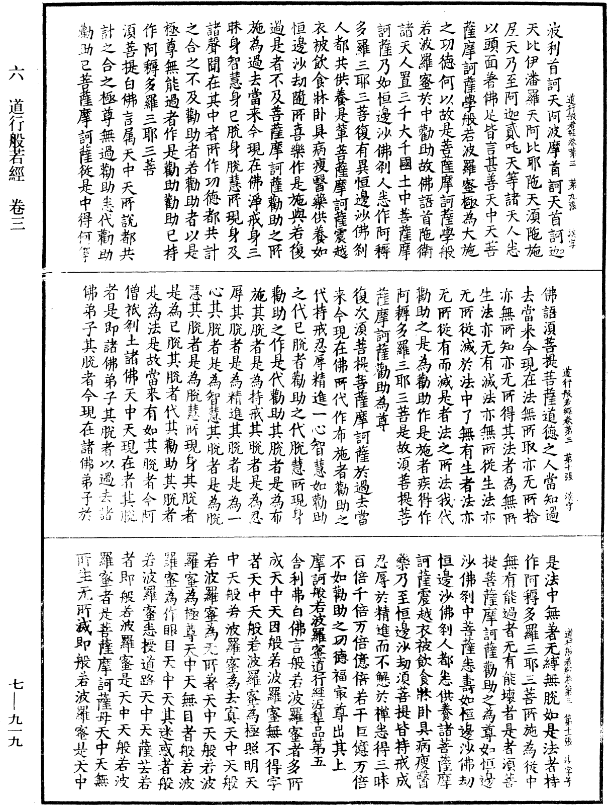 道行般若波羅蜜經《中華大藏經》_第7冊_第0919頁