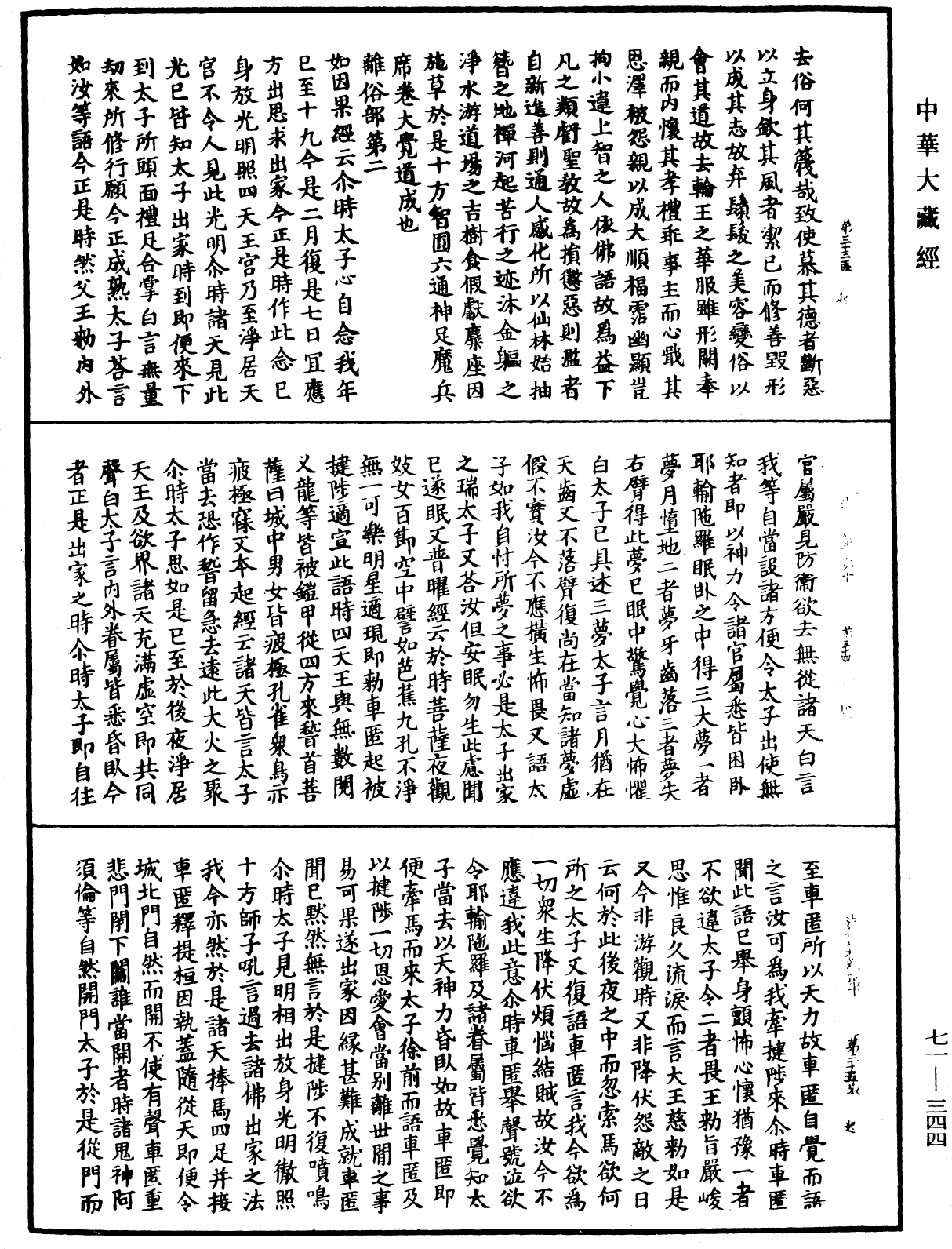 法苑珠林《中華大藏經》_第71冊_第344頁