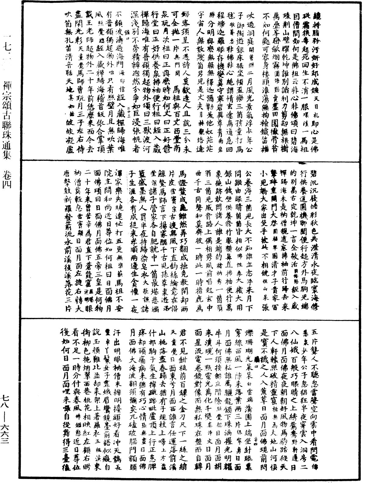 禪宗頌古聯珠通集《中華大藏經》_第78冊_第0663頁