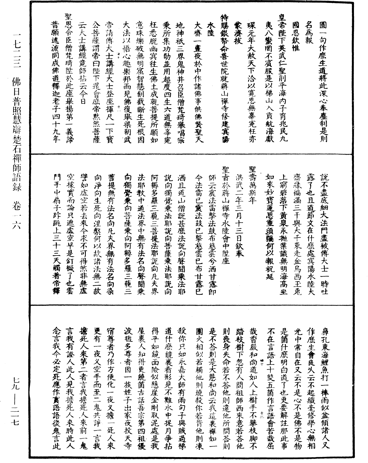 佛日普照慧辯楚石禪師語錄《中華大藏經》_第79冊_第217頁