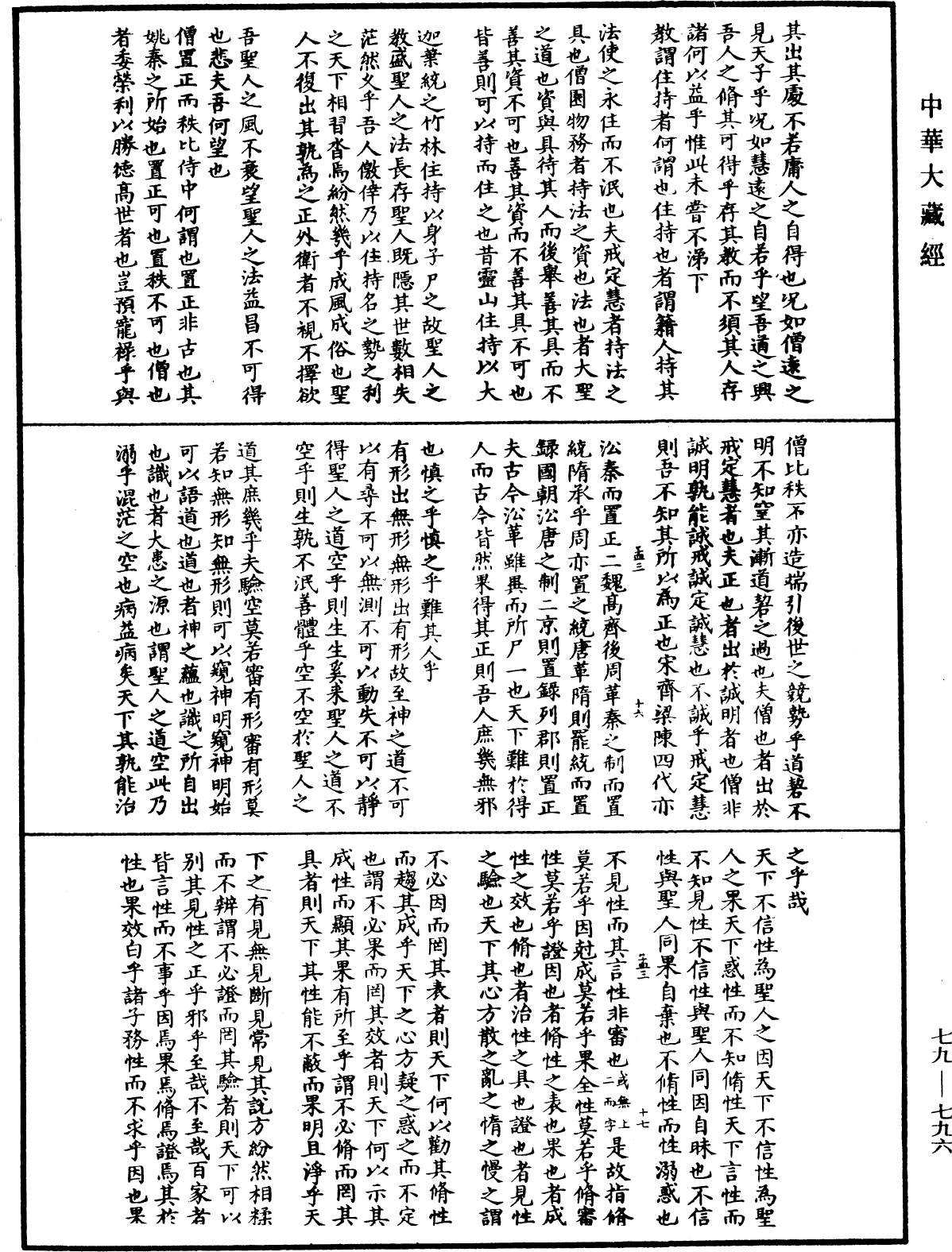 鐔津文集《中華大藏經》_第79冊_第796頁