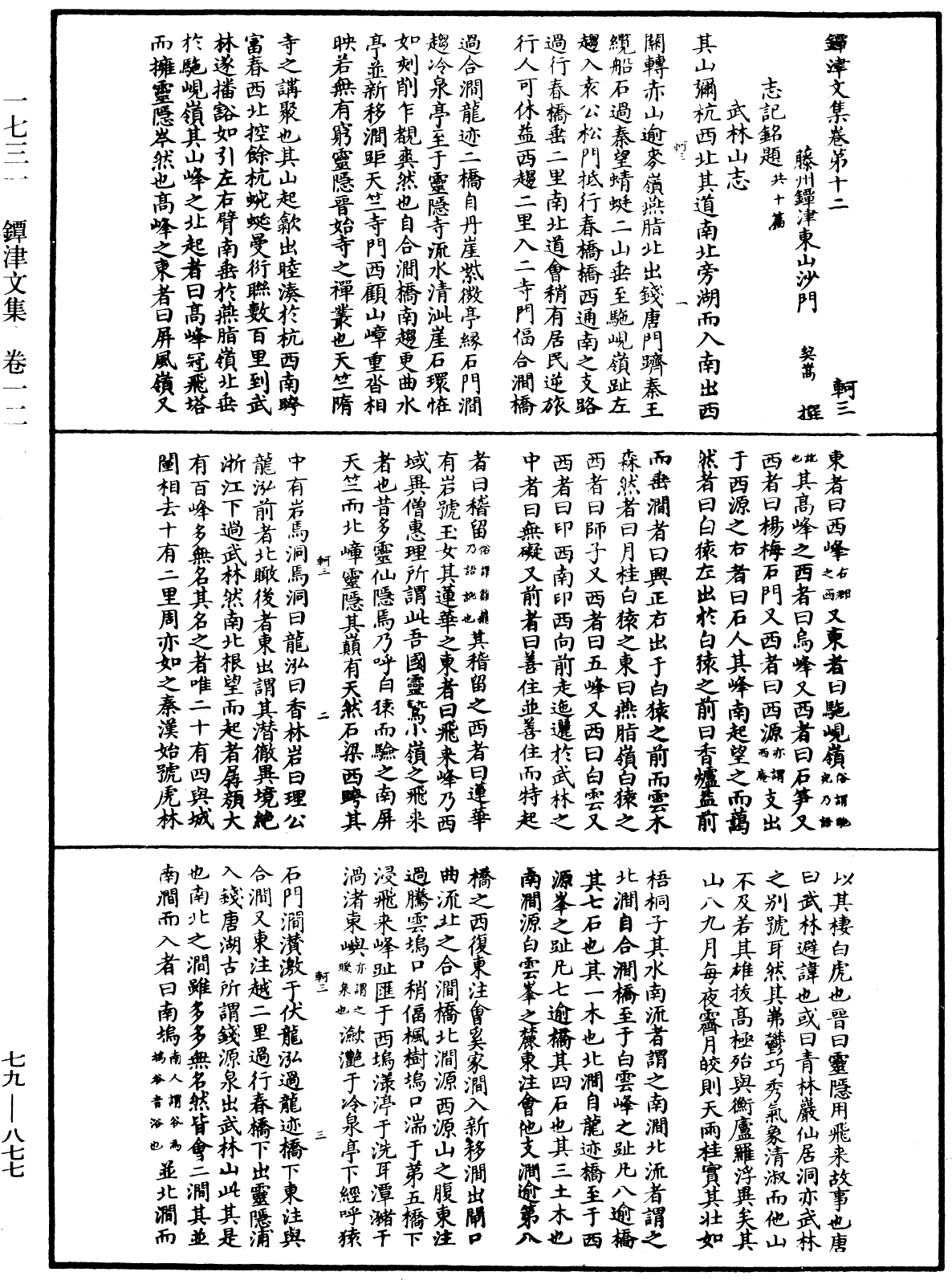 镡津文集《中华大藏经》_第79册_第877页