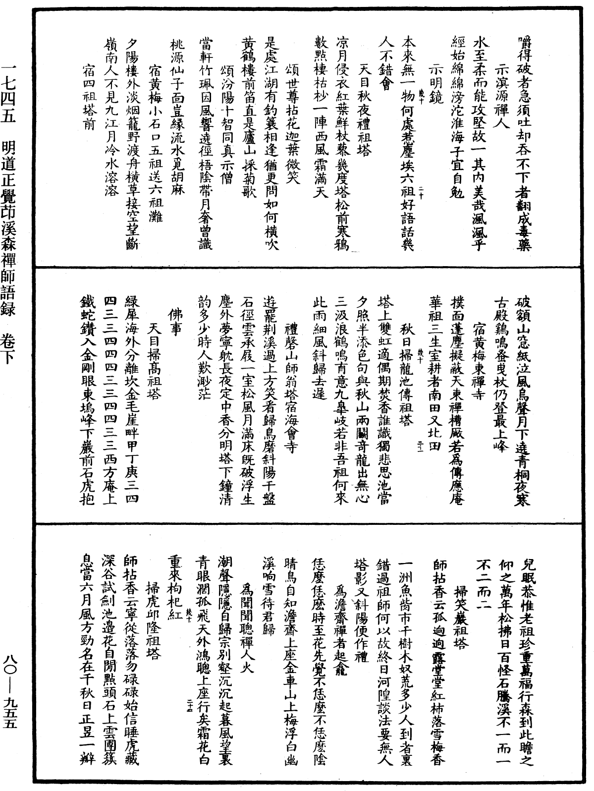 明道正覺䒢溪森禪師語錄《中華大藏經》_第80冊_第955頁