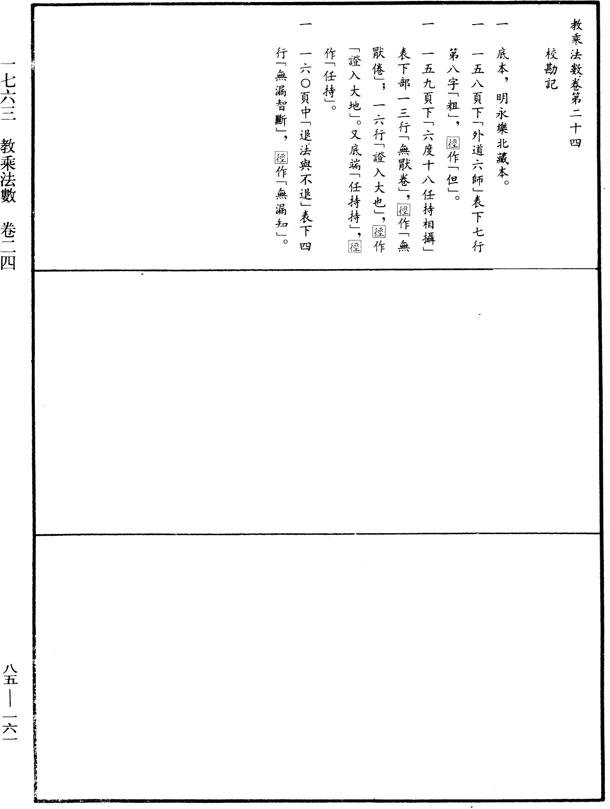 教乘法數《中華大藏經》_第85冊_第0161頁