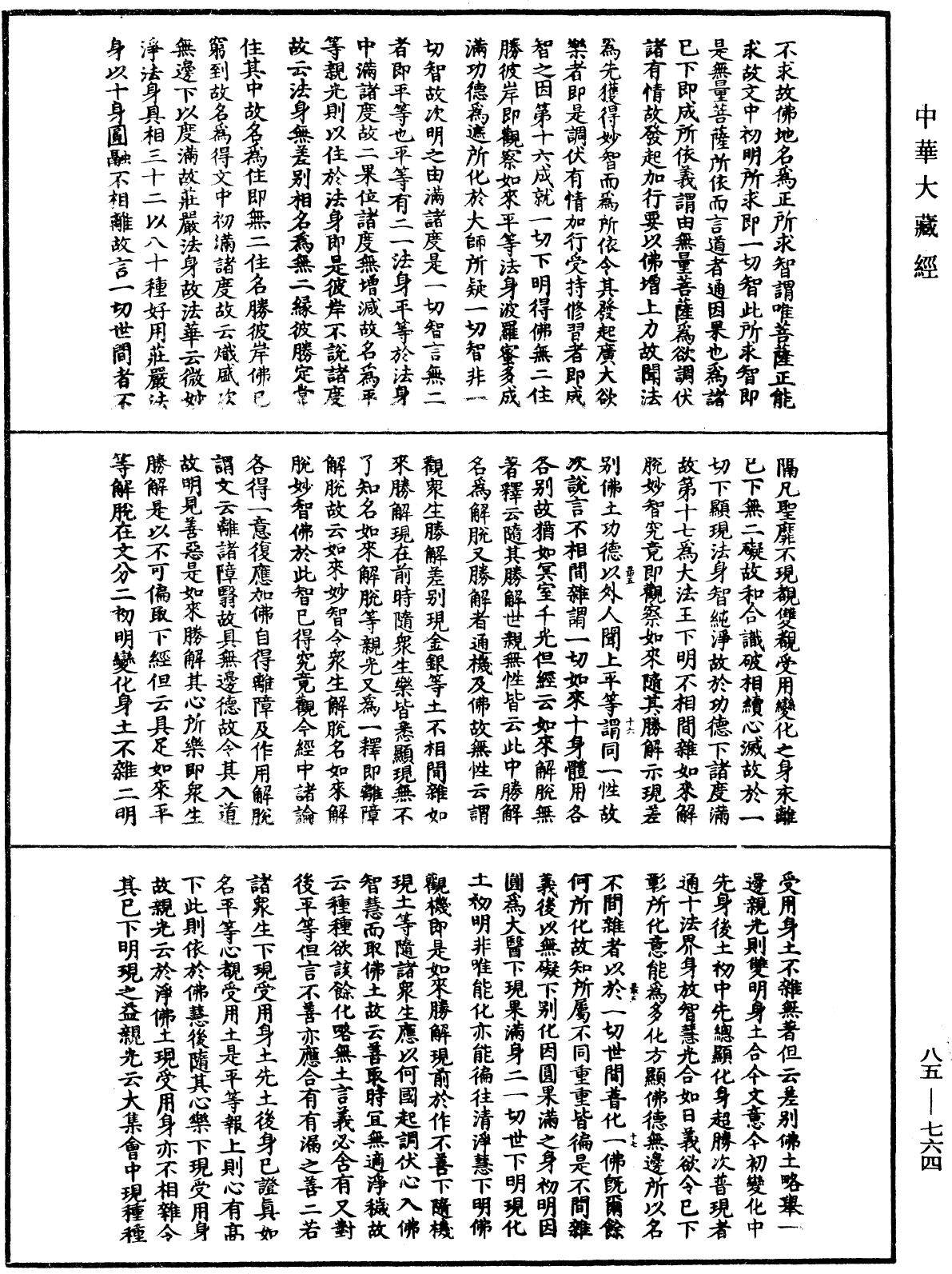 大方廣佛華嚴經疏《中華大藏經》_第85冊_第0764頁