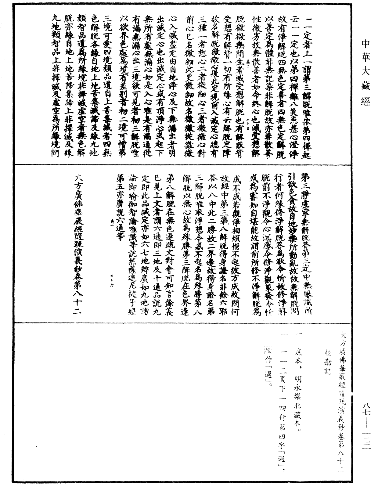 大方廣佛華嚴經隨疏演義鈔《中華大藏經》_第87冊_第0122頁