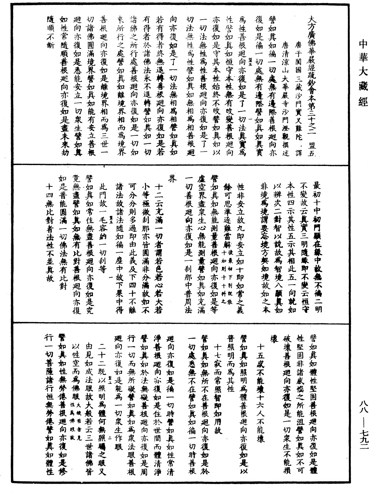 大方廣佛華嚴經疏鈔會本《中華大藏經》_第88冊_第792頁