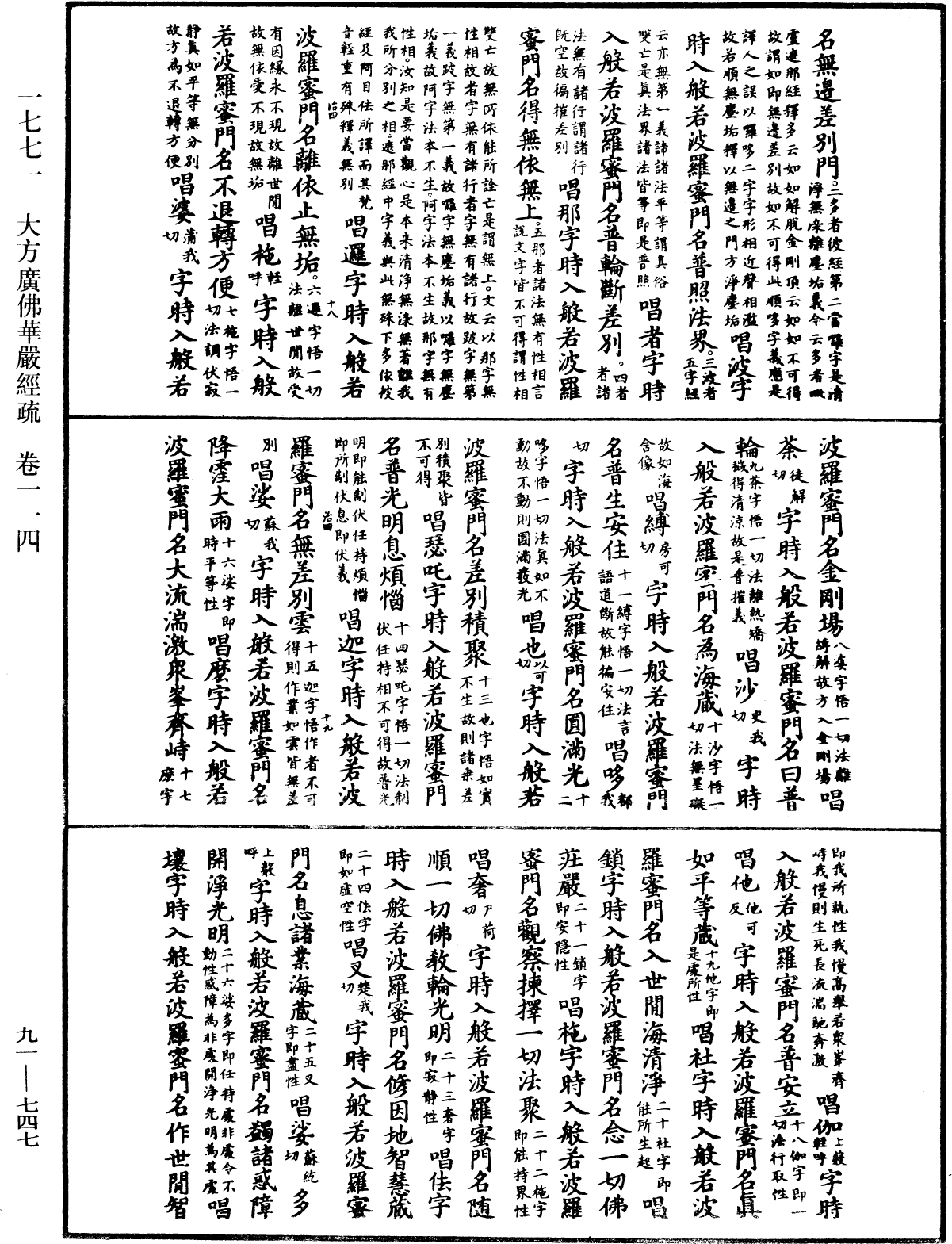 大方廣佛華嚴經疏《中華大藏經》_第91冊_第0747頁