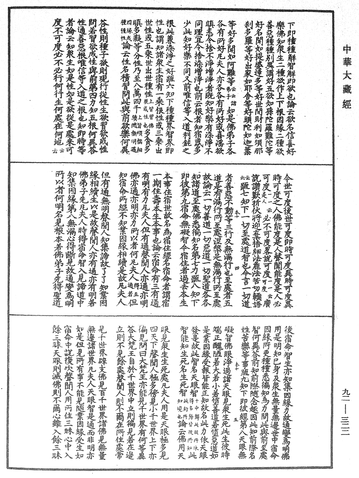 圓覺經略疏之鈔《中華大藏經》_第92冊_第322頁