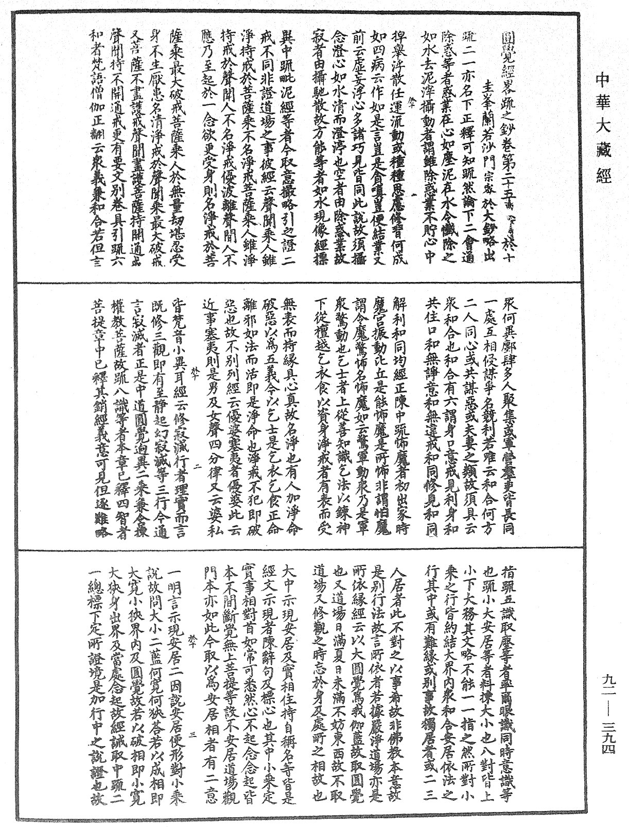 圓覺經略疏之鈔《中華大藏經》_第92冊_第394頁