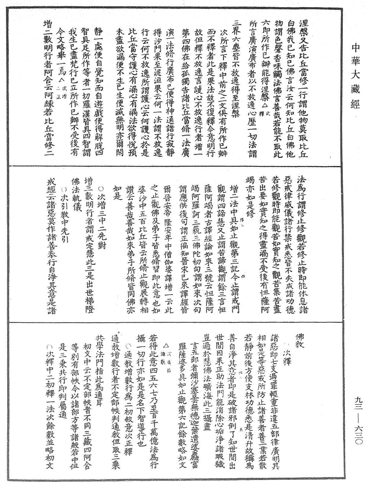 法華玄義釋籤《中華大藏經》_第93冊_第630頁