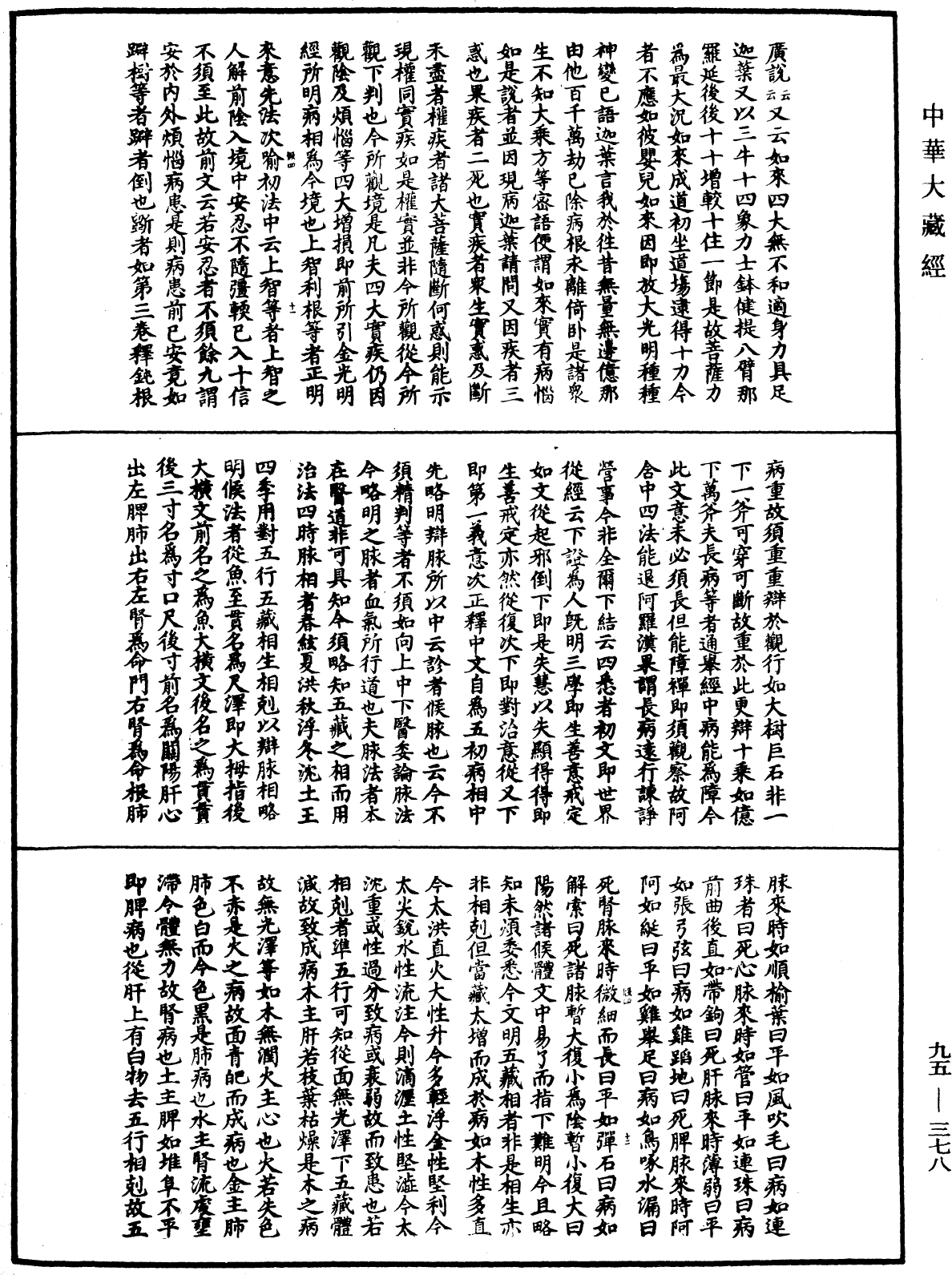 止觀輔行傳弘決《中華大藏經》_第95冊_第378頁