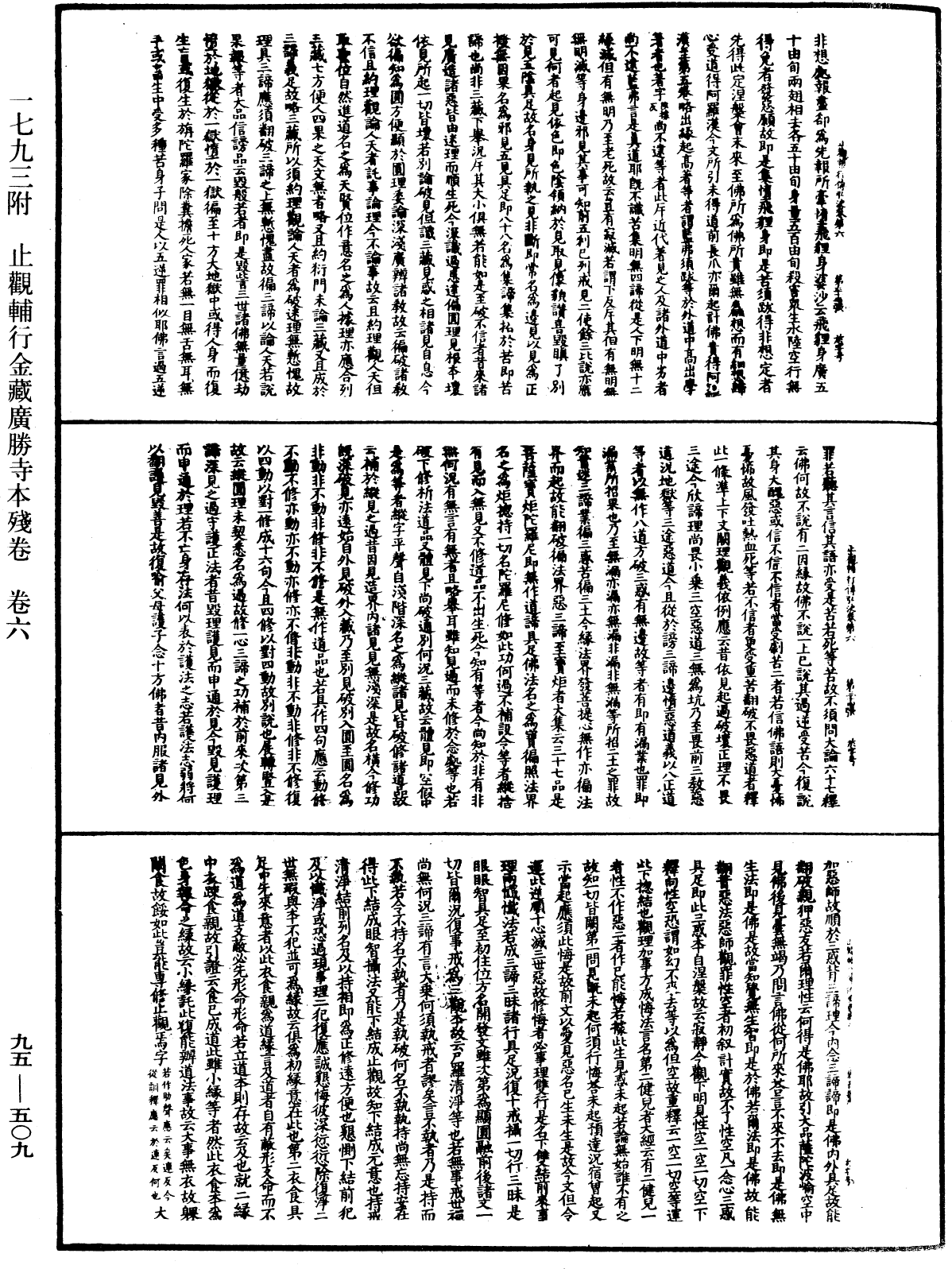 止觀輔行傳弘決《中華大藏經》_第95冊_第509頁