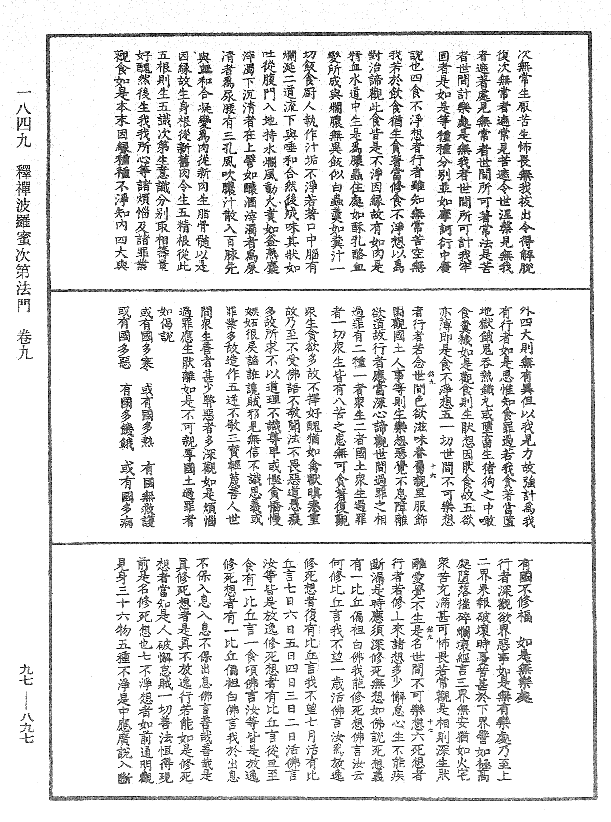 釋禪波羅蜜次第法門《中華大藏經》_第97冊_第897頁