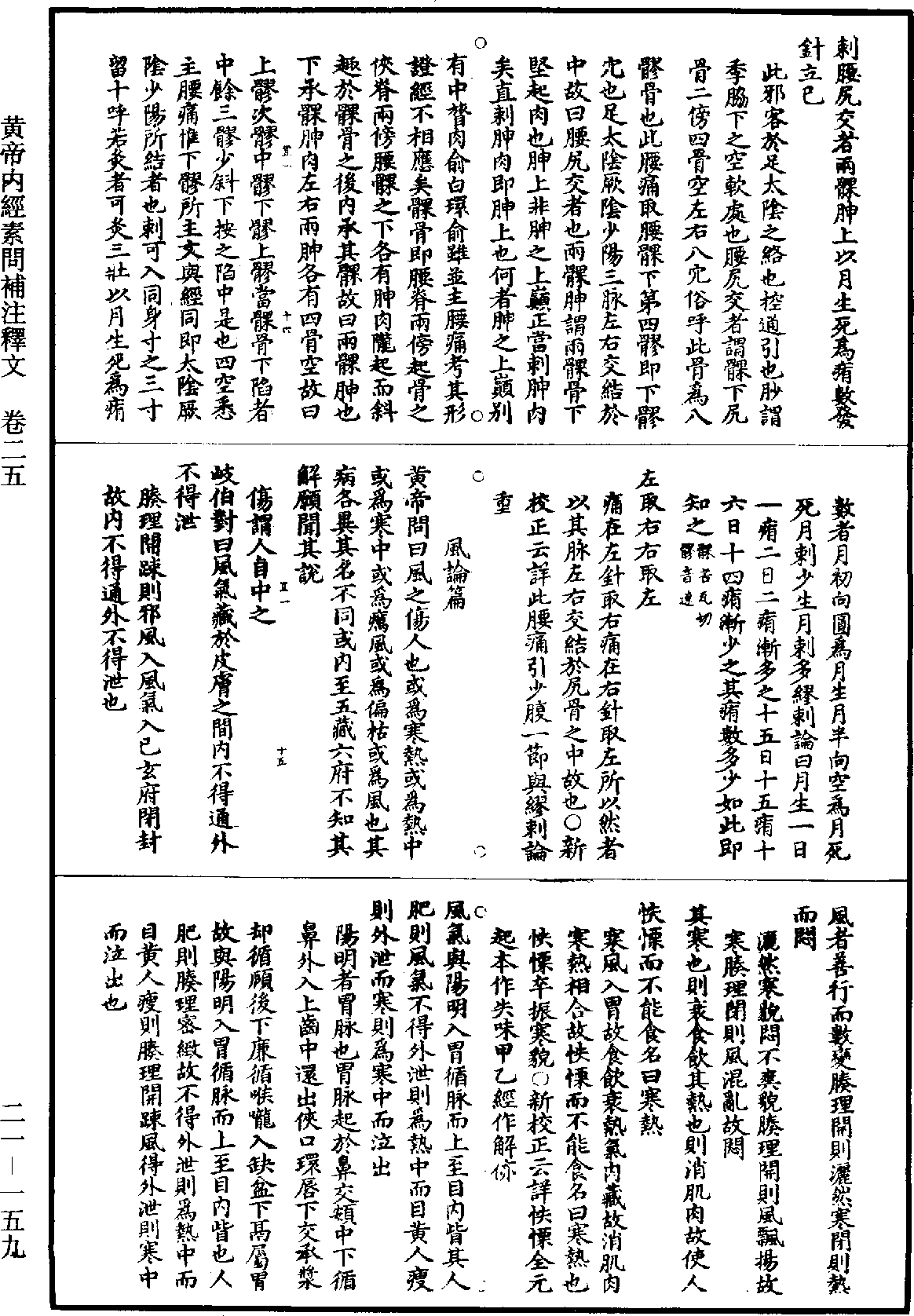 黃帝內經素問補註釋文《道藏》第21冊_第159頁