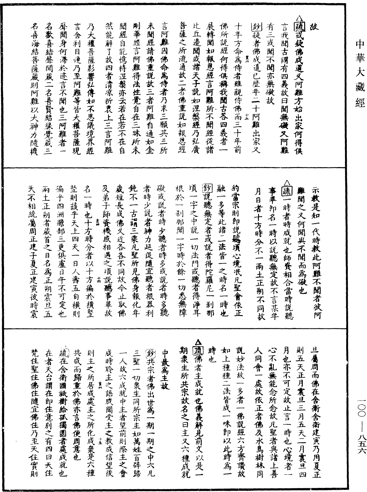 佛說阿彌陀經疏鈔《中華大藏經》_第100冊_第856頁