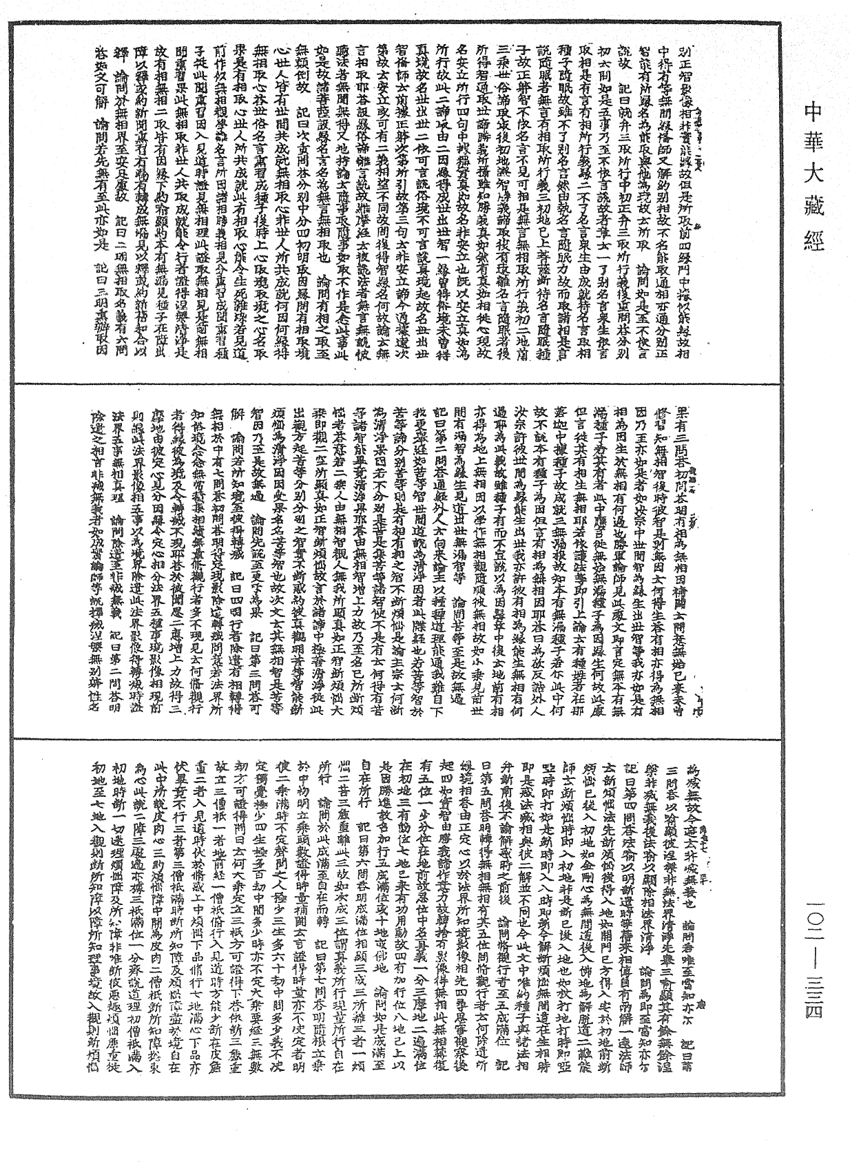 瑜伽師地論記《中華大藏經》_第102冊_第334頁