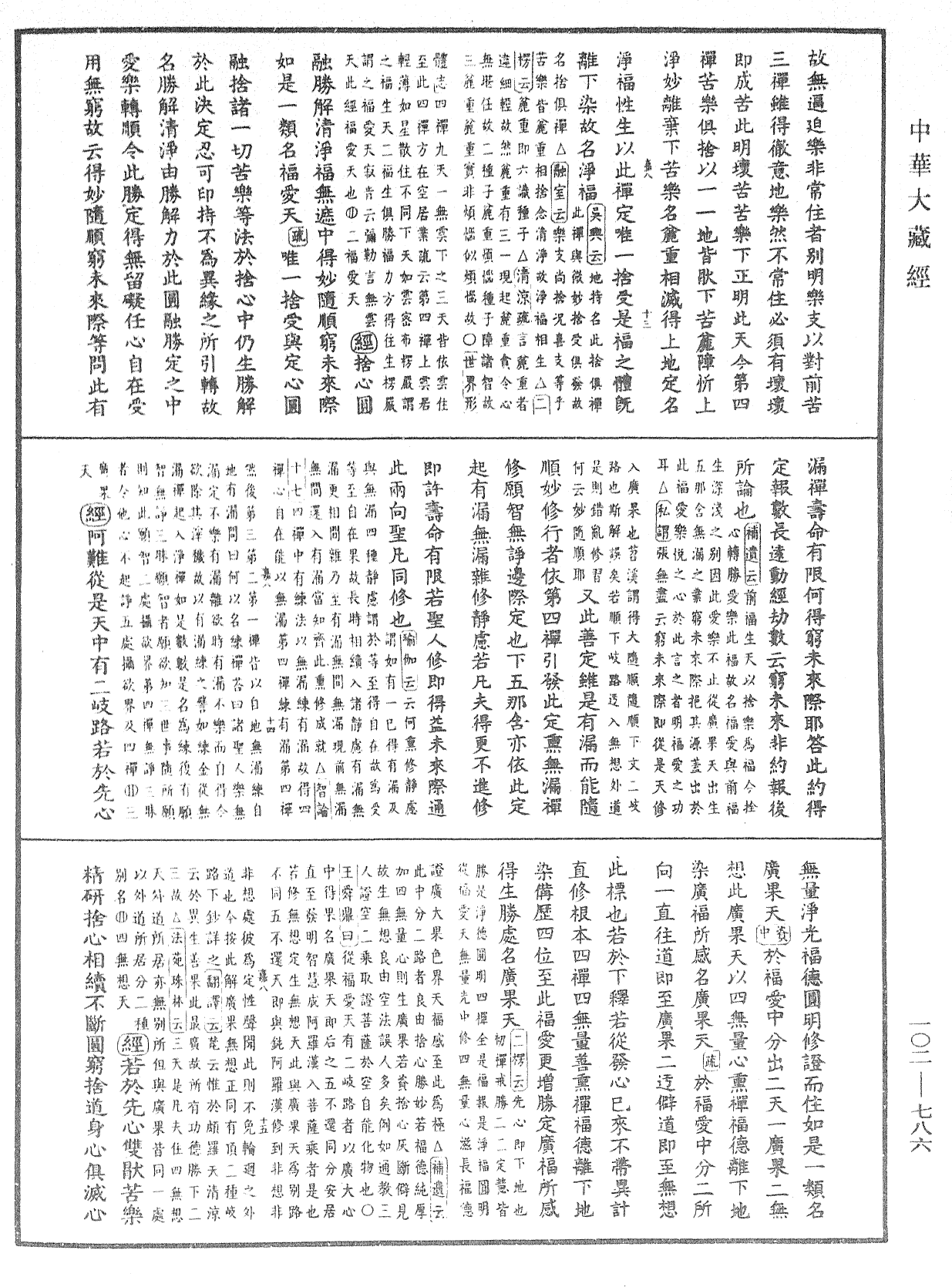 大佛頂首楞嚴經疏解蒙鈔《中華大藏經》_第102冊_第786頁