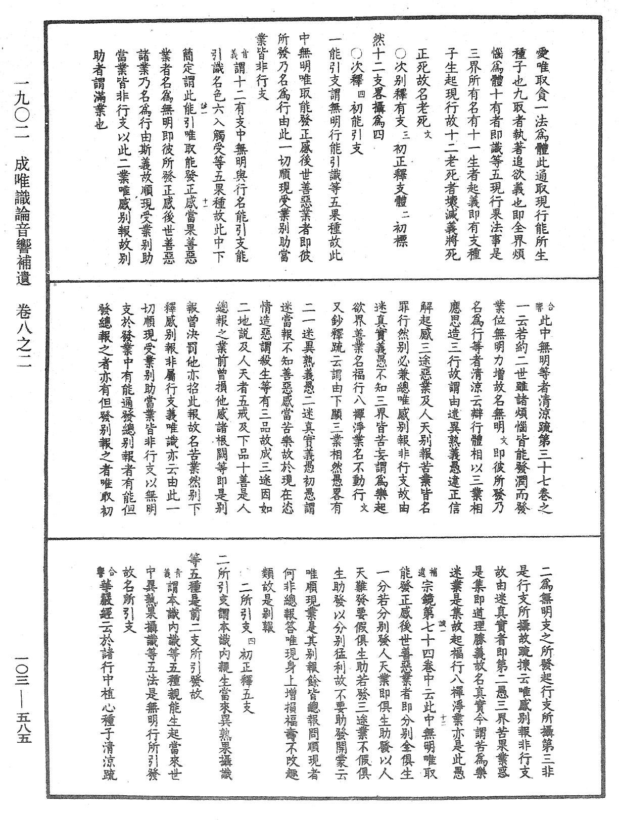 成唯識論音響補遺《中華大藏經》_第103冊_第585頁