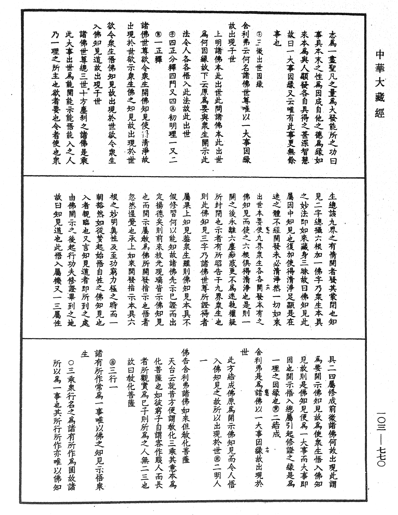 妙法蓮華經授手《中華大藏經》_第103冊_第770頁