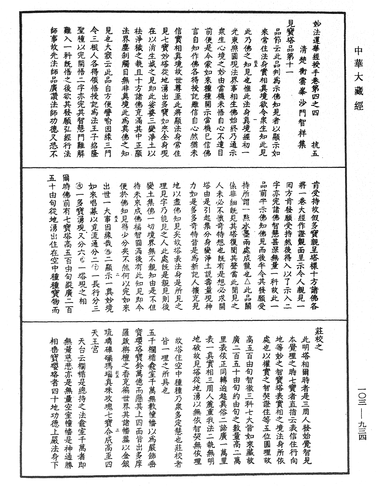 妙法莲华经授手《中华大藏经》_第103册_第934页