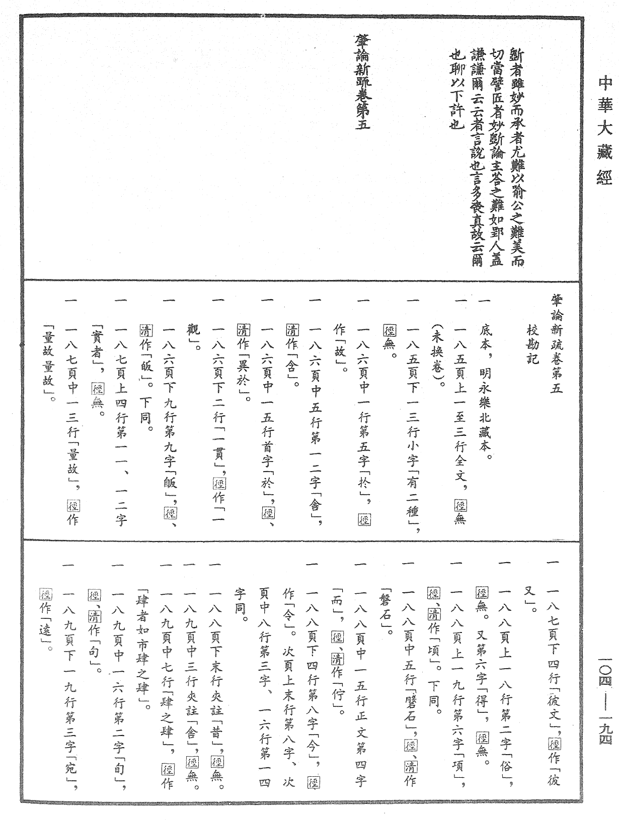 肇論新疏、新疏遊刃《中華大藏經》_第104冊_第194頁