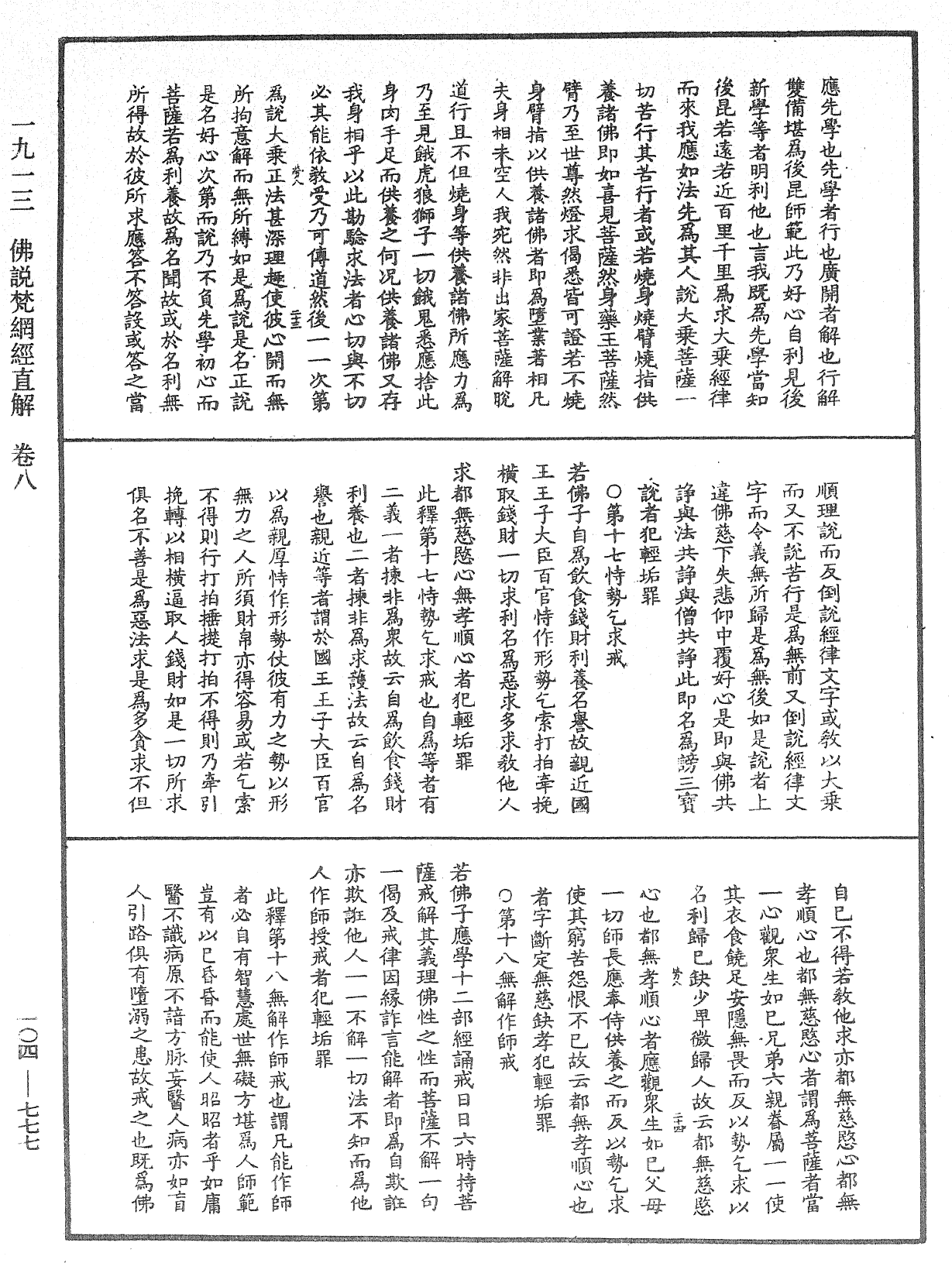 佛说梵网经直解《中华大藏经》_第104册_第777页