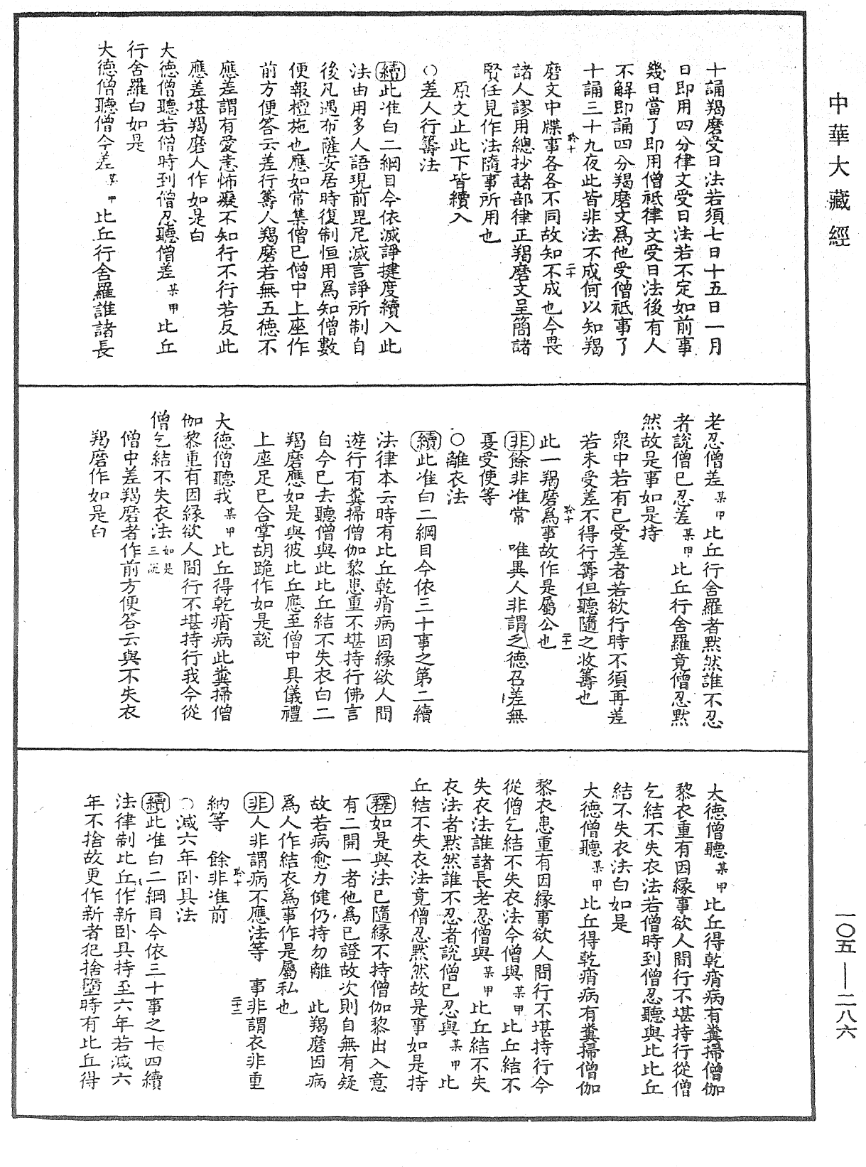 毘尼作持續釋《中華大藏經》_第105冊_第286頁