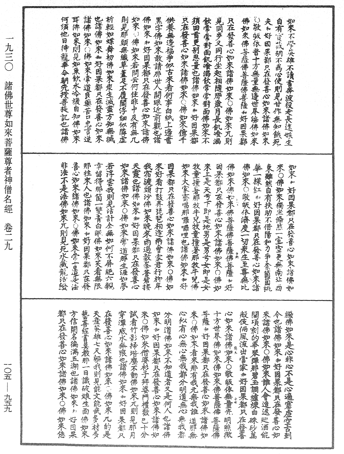 诸佛世尊如来菩萨尊者神僧名经《中华大藏经》_第105册_第959页