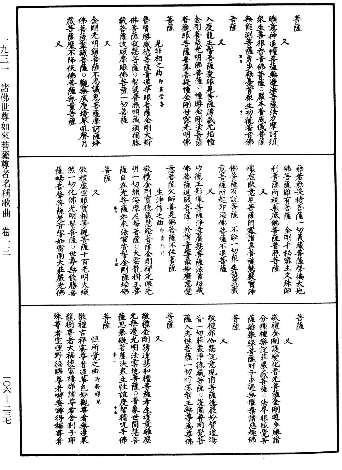 諸佛世尊如來菩薩尊者名稱歌曲《中華大藏經》_第106冊_第237頁