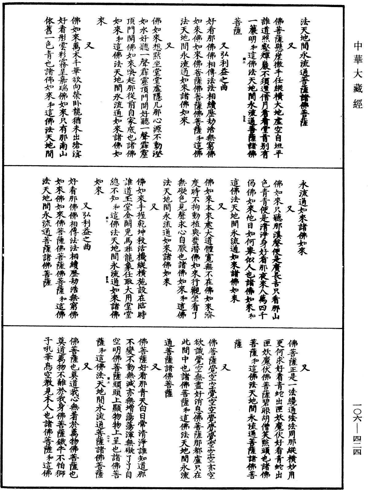 諸佛世尊如來菩薩尊者名稱歌曲《中華大藏經》_第106冊_第424頁