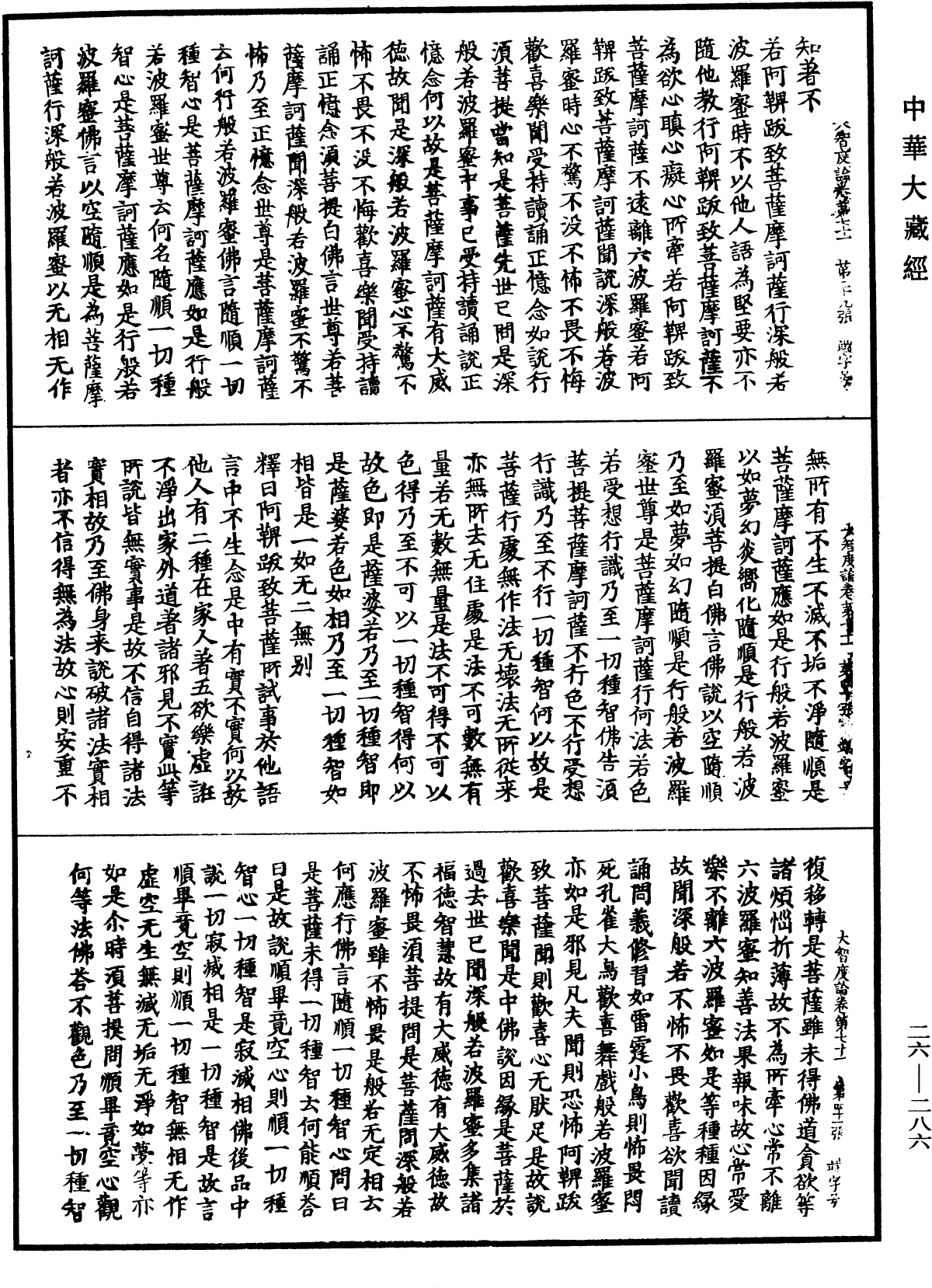 大智度論《中華大藏經》_第26冊_第286頁