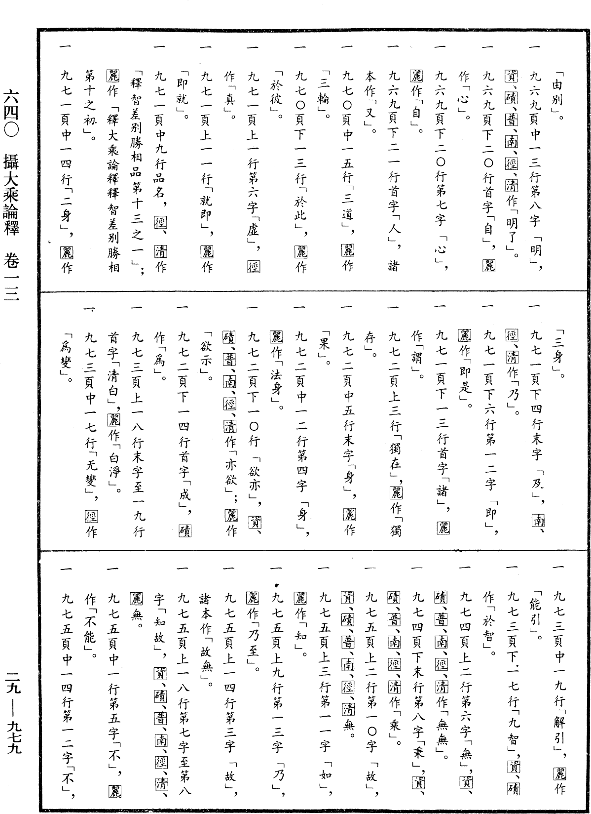 攝大乘論釋《中華大藏經》_第29冊_第0979頁