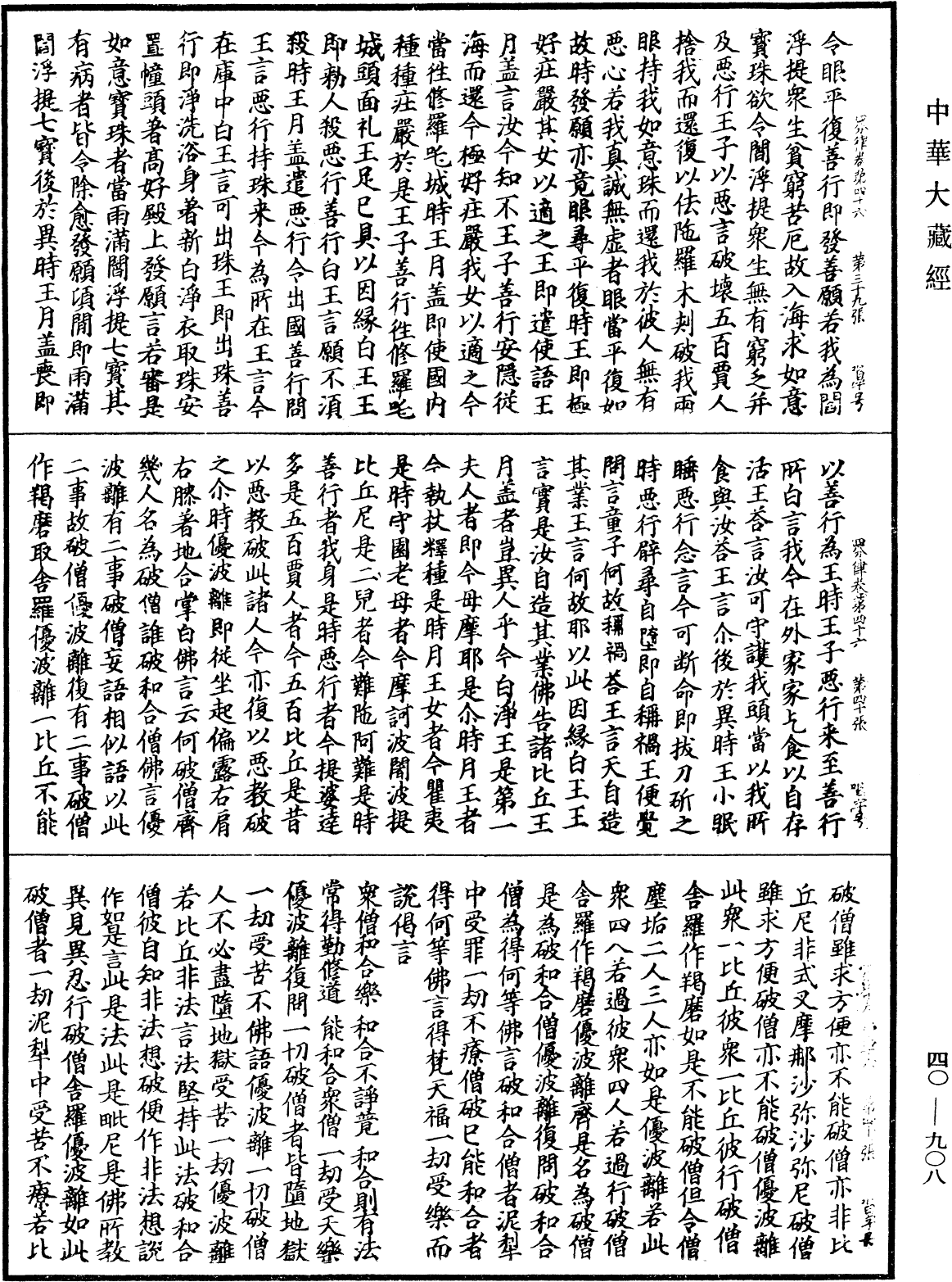 四分律《中華大藏經》_第40冊_第908頁