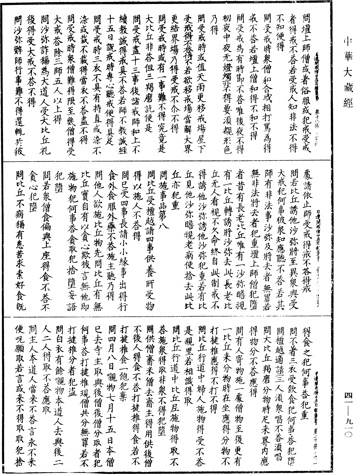 佛說目連問戒律中五百輕重事經《中華大藏經》_第41冊_第910頁