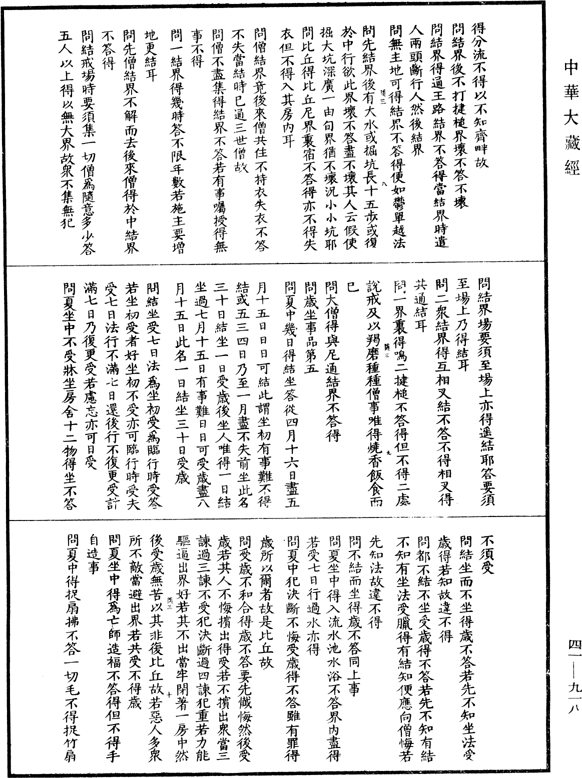 佛說目連問戒律中五百輕重事經(別本)《中華大藏經》_第41冊_第918頁