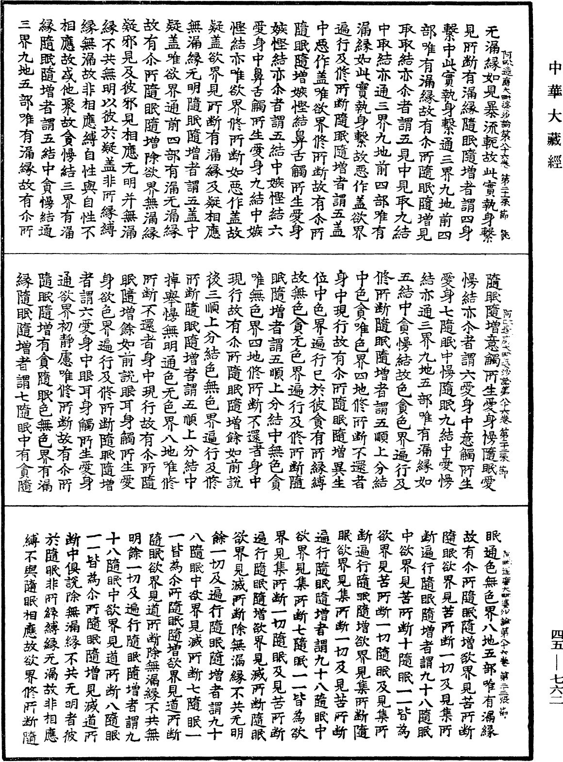 阿毗達磨大毗婆沙論《中華大藏經》_第45冊_第762頁