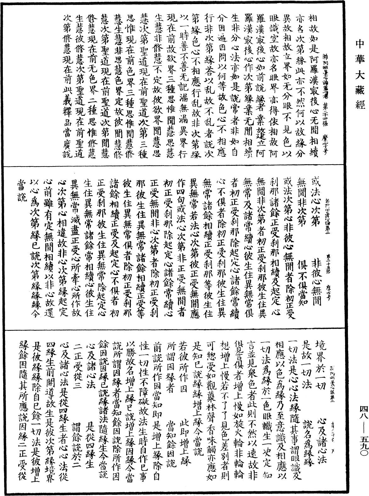 雜阿毗曇心論《中華大藏經》_第48冊_第0590頁