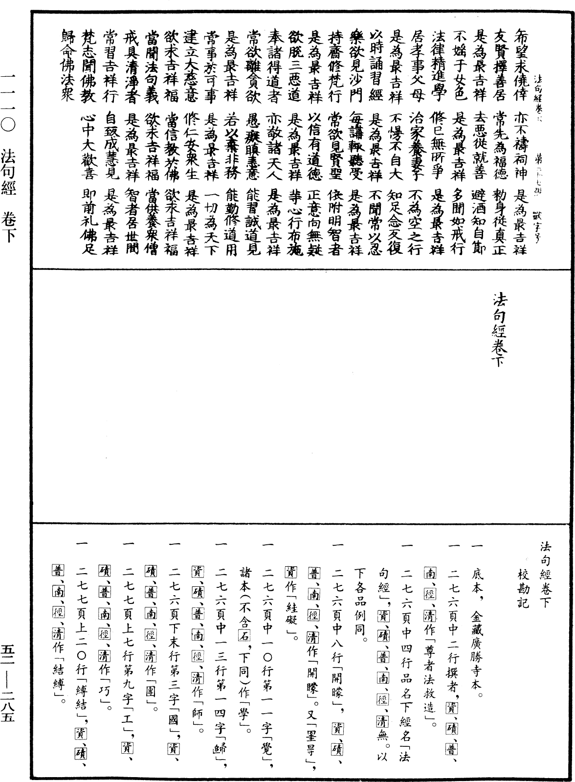 法句經《中華大藏經》_第52冊_第285頁