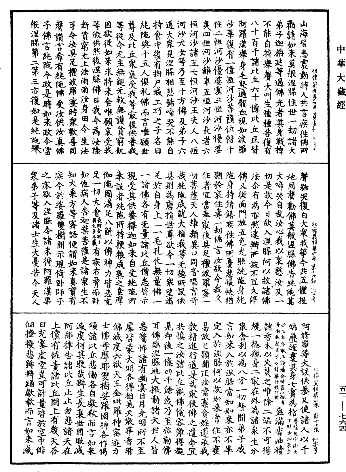 經律異相《中華大藏經》_第52冊_第764頁