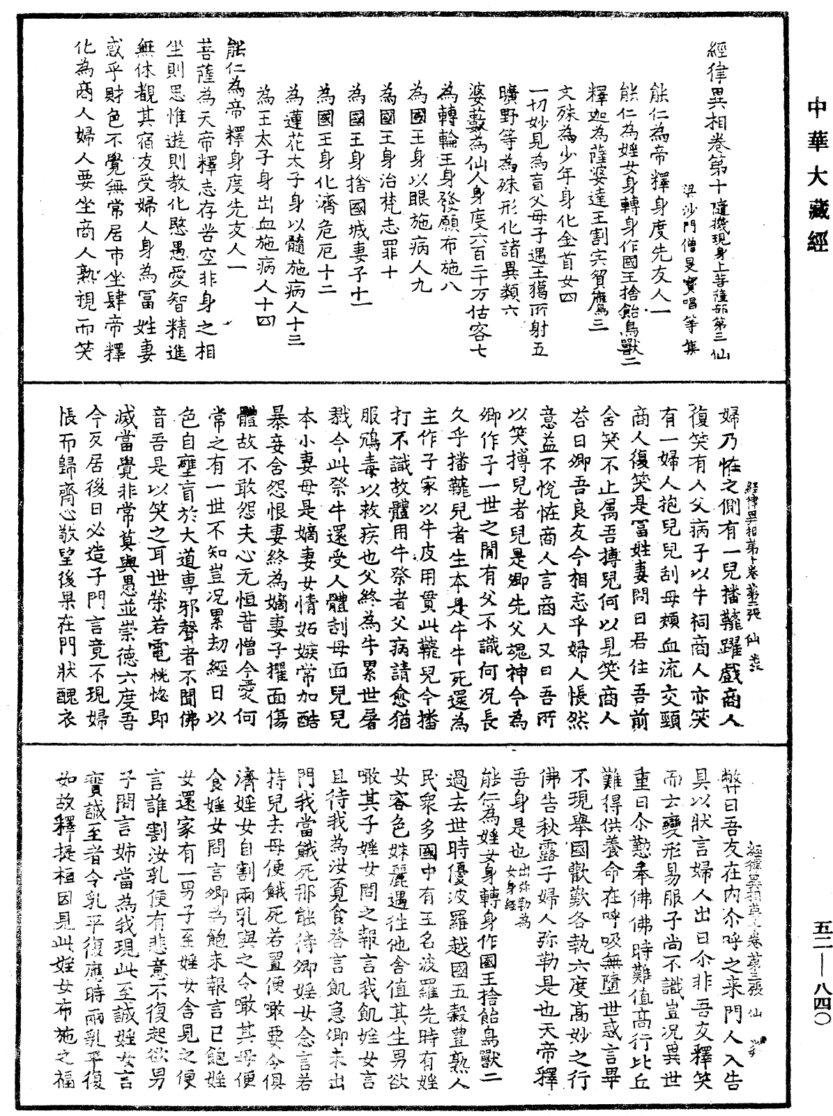 经律异相《中华大藏经》_第52册_第840页