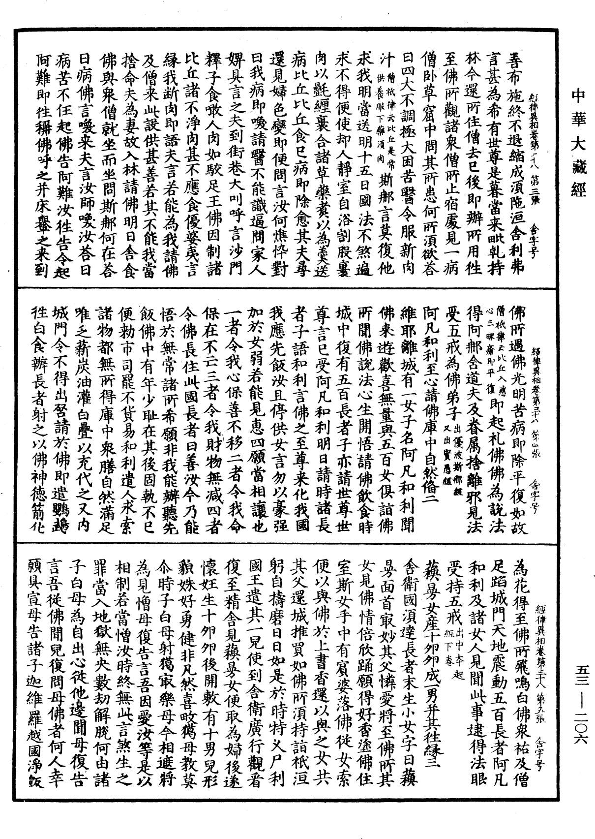 经律异相《中华大藏经》_第53册_第206页