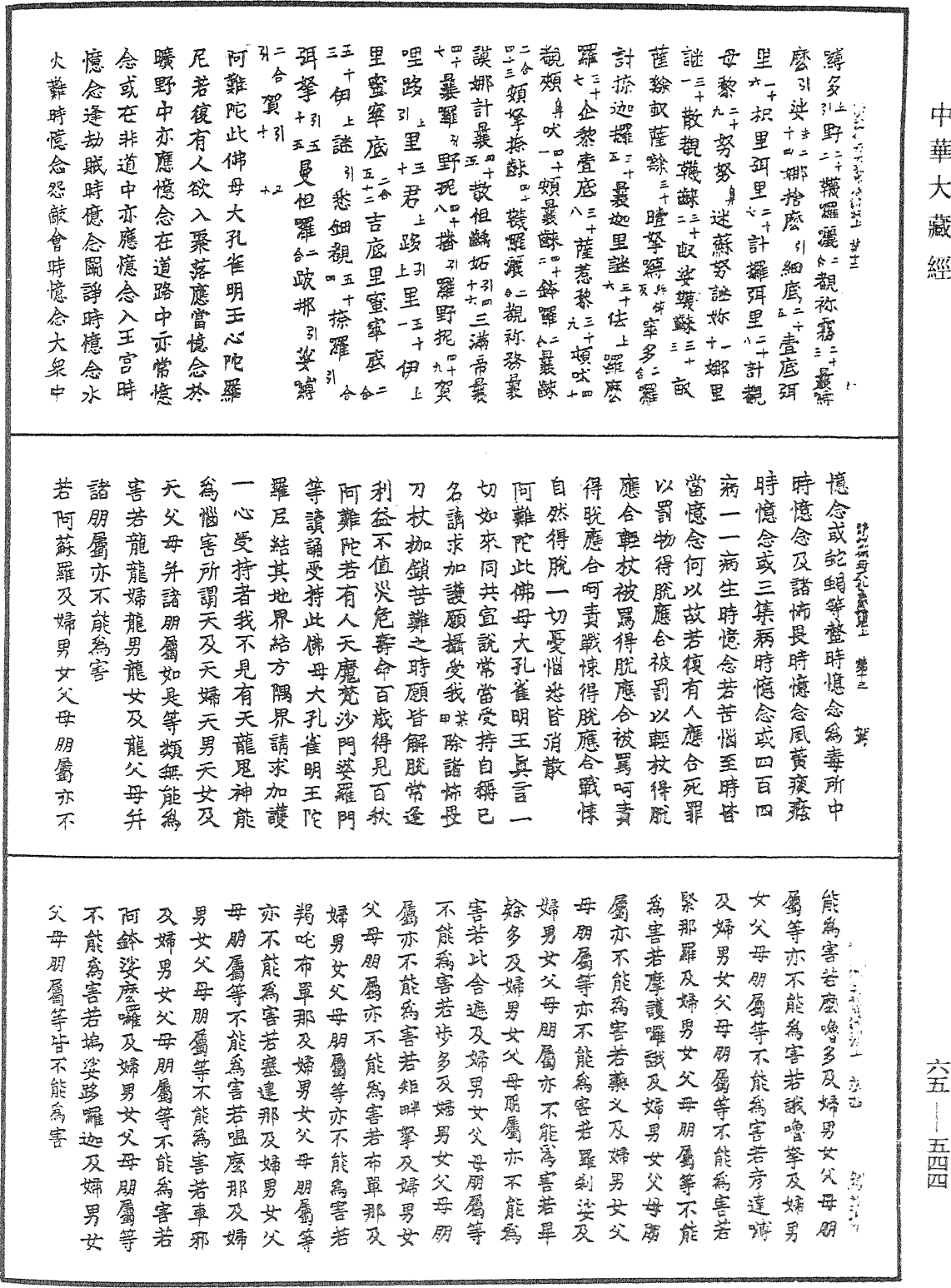 佛母大孔雀明王經《中華大藏經》_第65冊_第0544頁